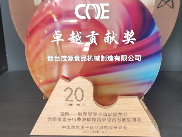 喜報|我公司被中國堅果果干食品展覽會組委會授予“卓越貢獻(xiàn)獎”